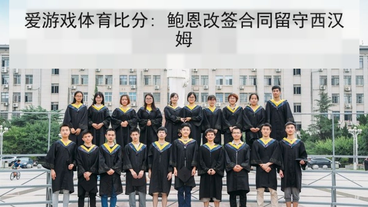 爱游戏体育比分: 鲍恩改签合同留守西汉姆